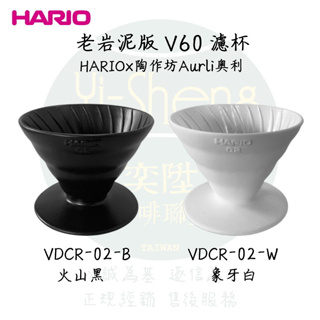 【贈濾紙 附發票】Hario × 陶作坊聯名 VDCR-01/02 老岩泥 V60 濾杯 火山黑｜象牙白 陶瓷濾杯