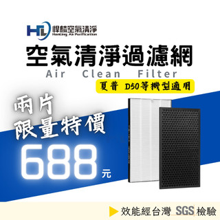 夏普 適用 Sharp FZ-D50HF D40HFE 濾網 KC-G50 KC-JD50T JH50T KC-F50