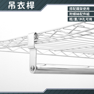 鐵架配件 鐵架專用 吊衣桿 多尺寸 置物架 收納架 波浪架