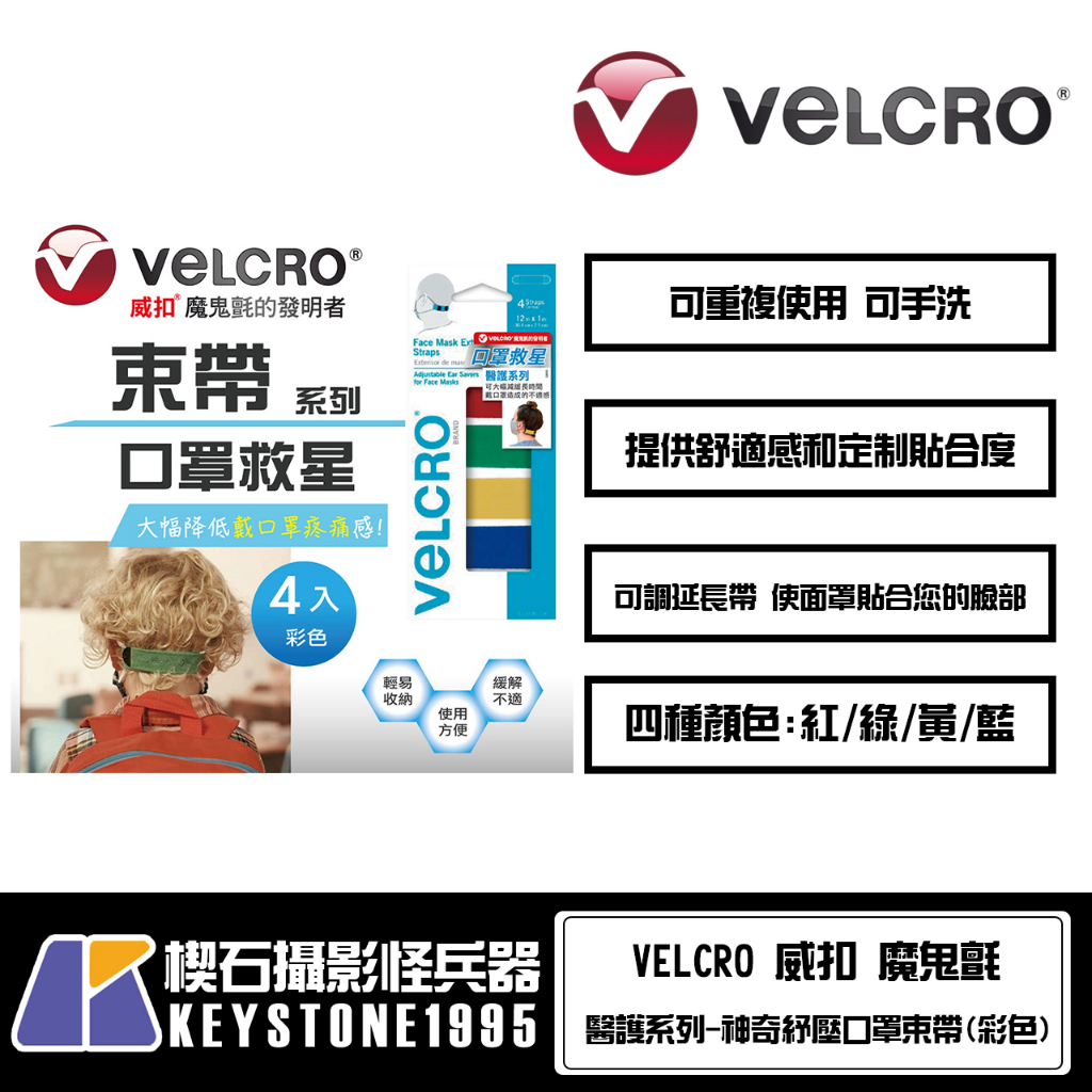 【楔石攝影怪兵器】VELCRO 威扣 醫護系列-魔鬼氈神奇紓壓口罩束帶 口罩救星 緩解不適