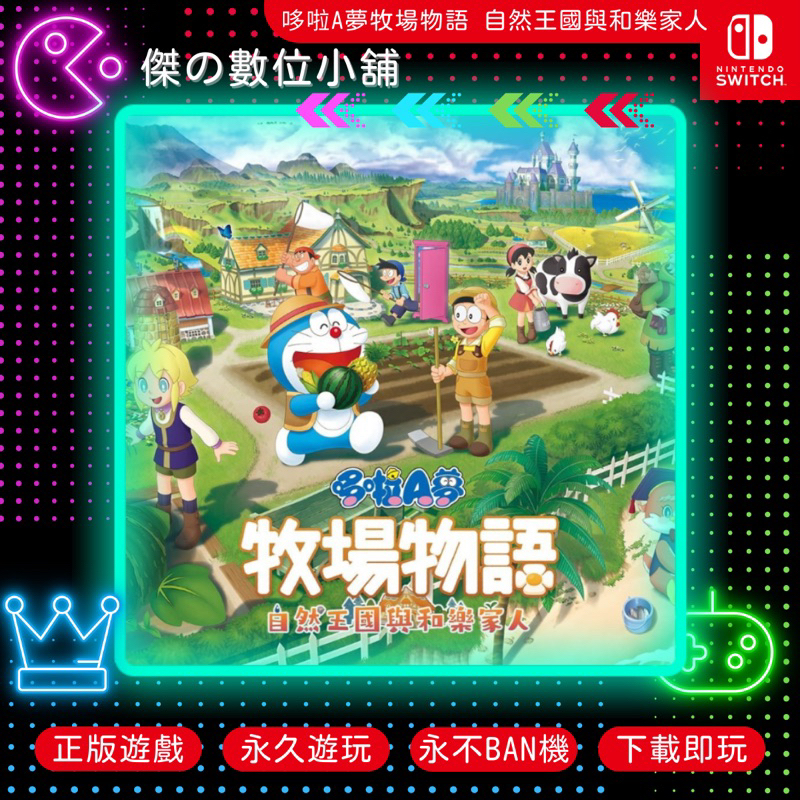 【傑の數位】NS 哆啦A夢牧場物語 自然王國與和樂家人 Switch 數位版