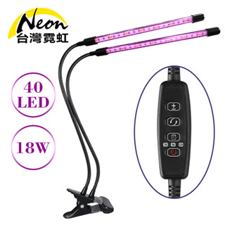 臺灣霓虹 USB雙燈18W調光定時植物生長燈 夾式 雙燈管 LED燈 多肉花卉
