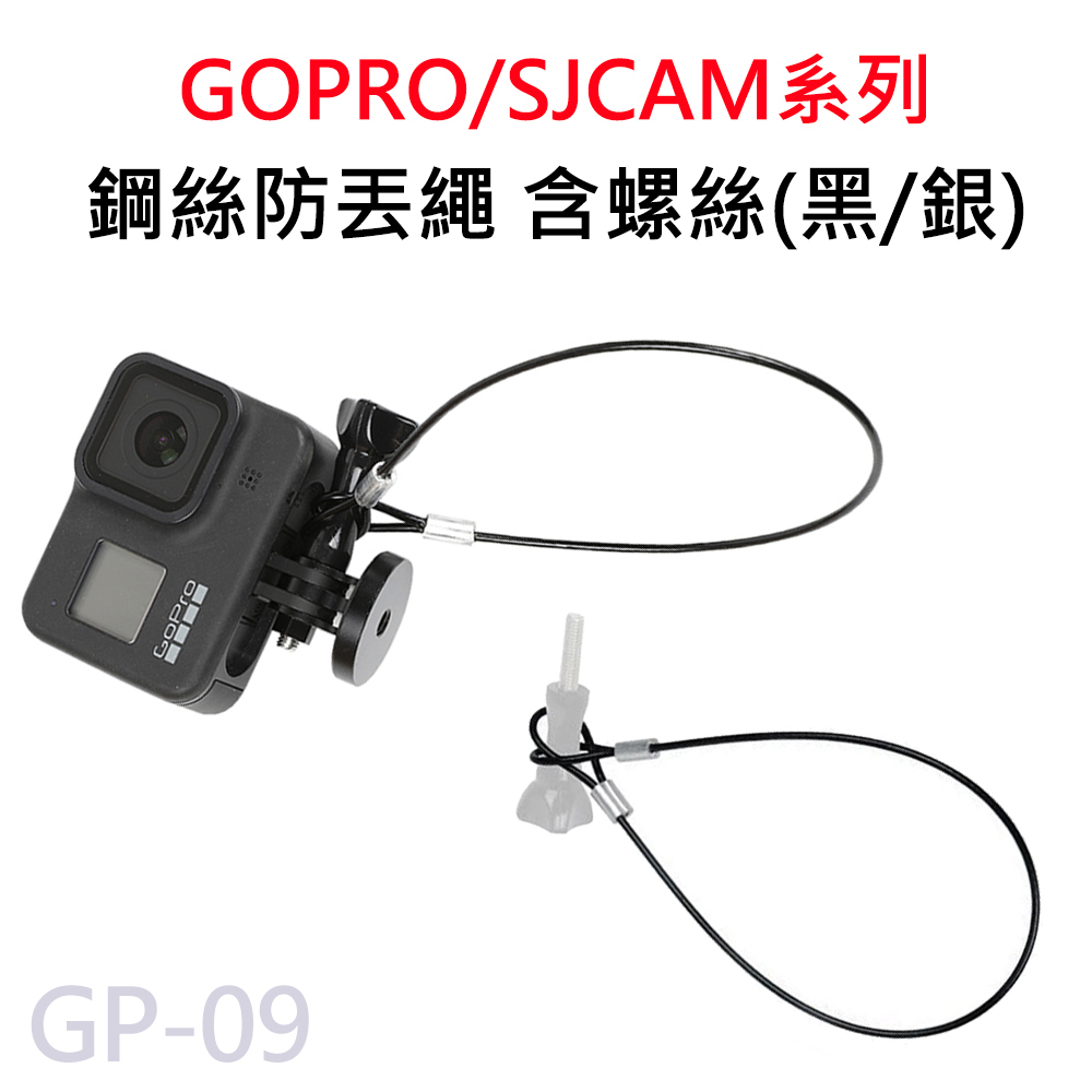 SJCAM/GOPRO 鋼絲防丟繩 含螺絲 防丟繩/安全繩/固定繩 安全扣 GP-09