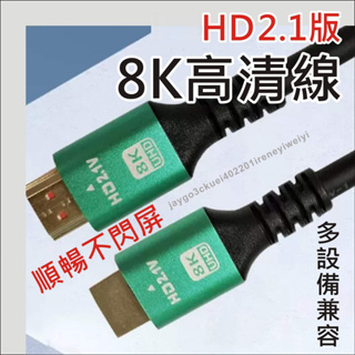 HDMI 2.1 8K 60Hz 4K 120Hz 2.0 高速HDMI線 視訊線 影音線 影音傳輸線 PS5 Xbox