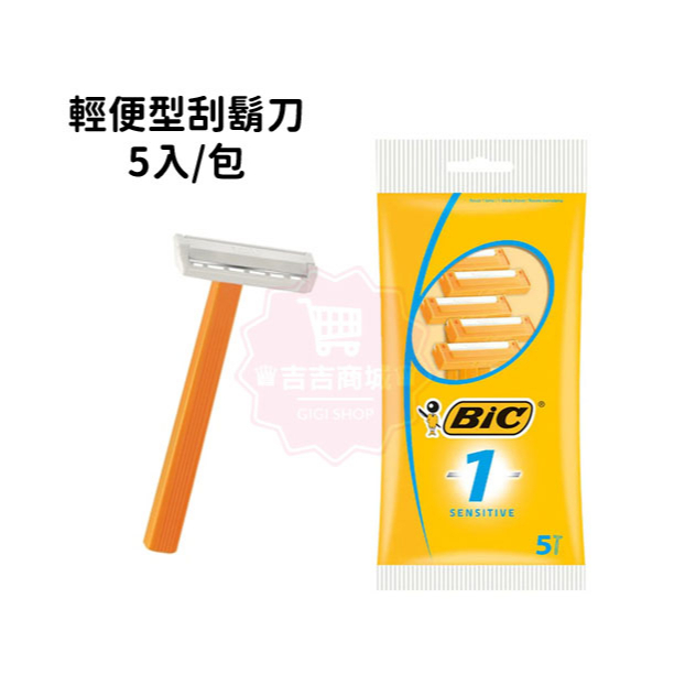 法國【BIC 比克】輕便型刮鬍刀 拋棄式/低敏感/敏感肌膚適用 5入/包♛吉吉商城♛