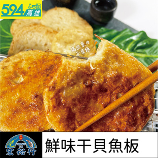 高雄594- [宏裕行] 干貝魚板 (限高雄地區下單)
