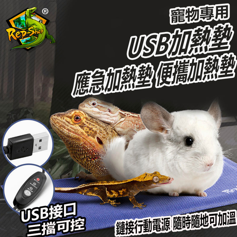 爬蟲USB加熱墊 USB保暖墊 三擋控溫 倉鼠加溫墊 鸚鵡保溫墊 定時控溫 溫控器 守宮 烏龜 加溫墊 爬蟲用品