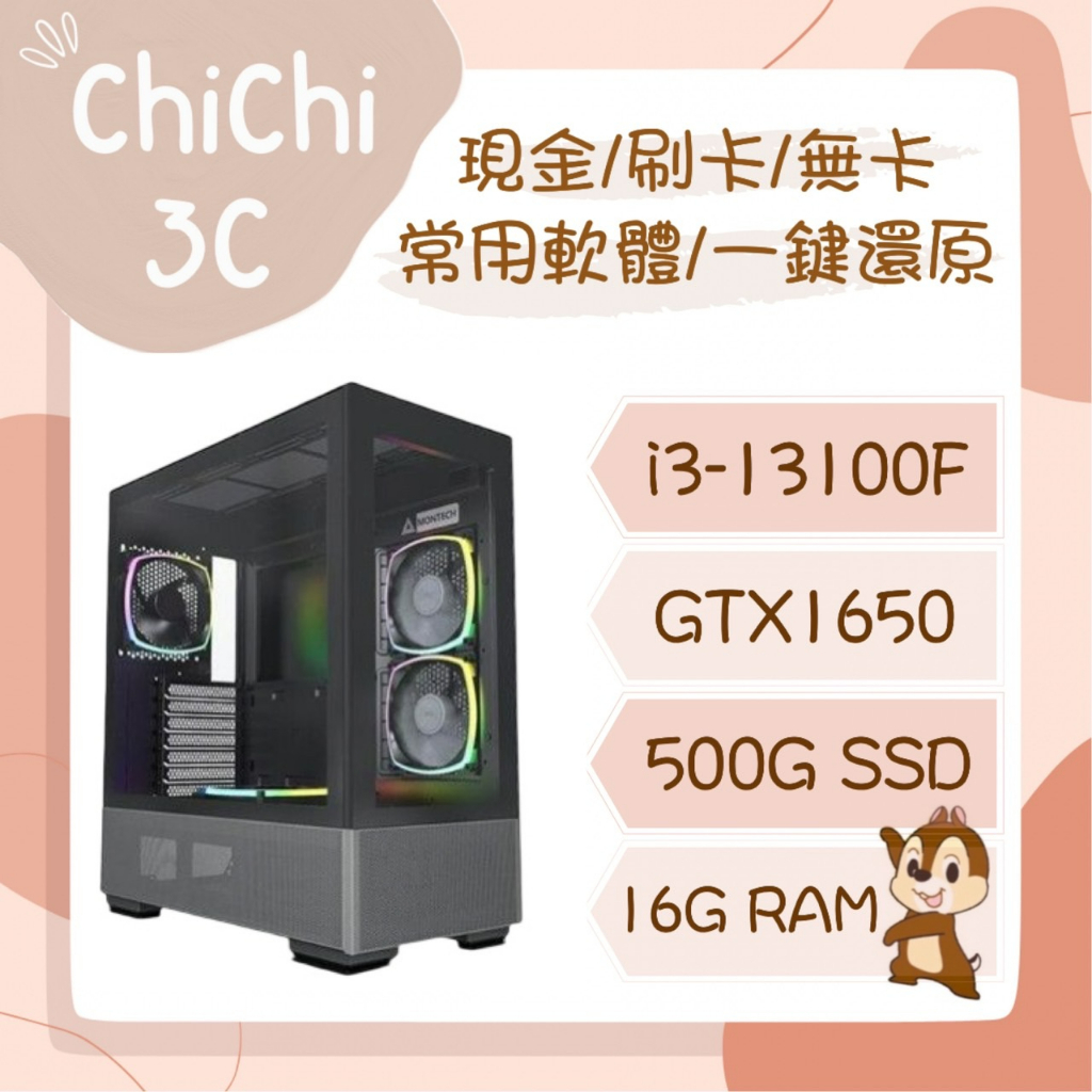 ✮ 奇奇 ChiChi3C ✮ 客製化桌機 13代處理器 INTEL i3 13100F / GTX1650 電競主機