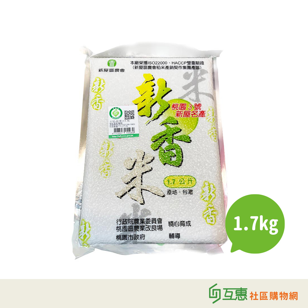 【互惠購物】桃園三號-良質新香米1.7kg/包 ☆超取限2包 宅配限10包