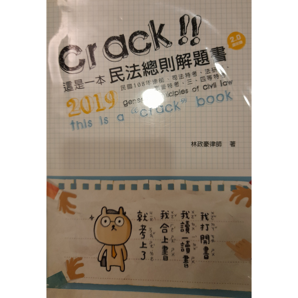 國考二手書-2019這是一本民法總則解題書