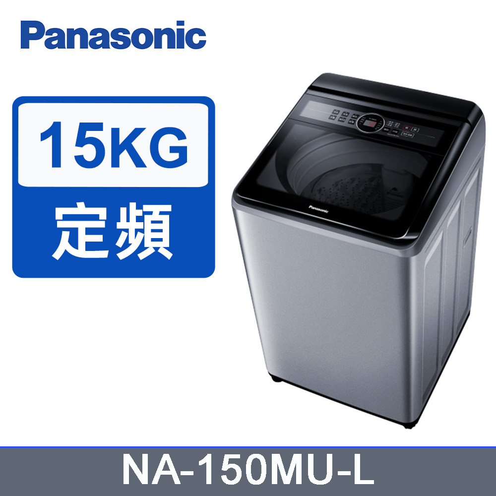 【Panasonic 國際牌】NA-150MU-L  定頻 15公斤 直立洗衣機