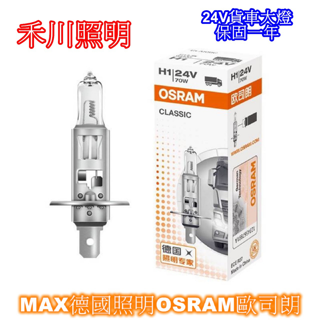 禾川 歐司朗OSRAM 24V貨車大燈 H1 H3 H4 H7  70W鹵素燈泡/原廠清光/黃金光燈泡