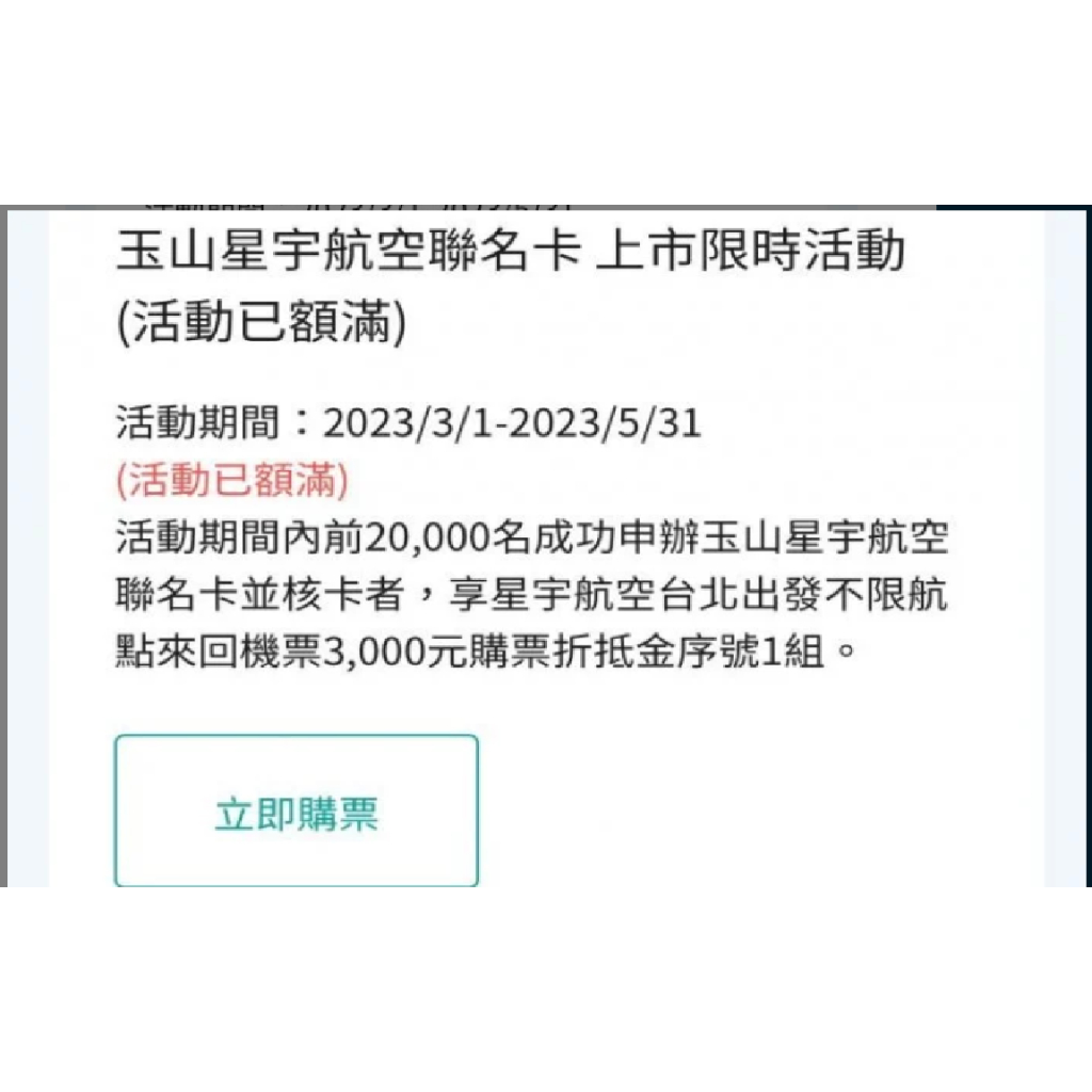 星宇航空 3000元 折抵金 序號 折扣碼 台北出發不限航點 星宇航空玉山聯名卡