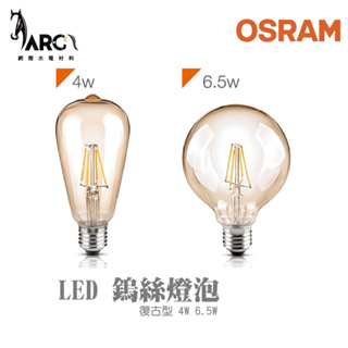 歐司朗 OSRAM 經典型 LED 鎢絲燈泡 2700K 4W 6.5W