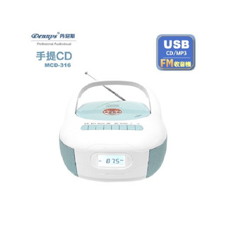 Dennys丹尼斯 USB/FM/MP3/手提CD音響(MCD-316) (MCD-317)