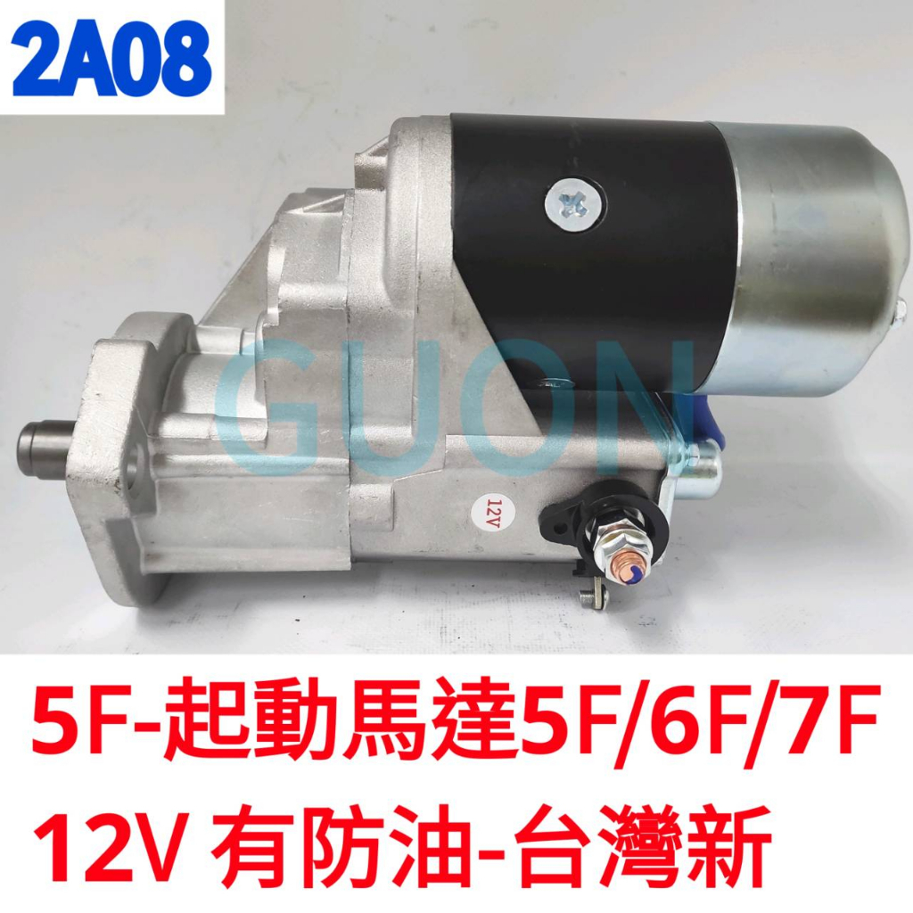 2A08 豐田堆高機 5F-起動馬達5F/6F/7F 12V 有防油-台灣新 堆高機