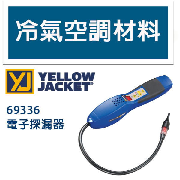 冷氣空調材料  Yellow jacket 冷媒電子測漏器 探測器 69336 美國原裝 Made in USA