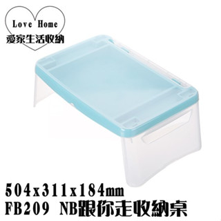 【愛家收納】滿千免運 臺灣製 電腦折疊桌 FB209 NB跟你走收納桌 行動桌 筆電桌 功課桌 電腦桌 閱讀桌 折疊好收
