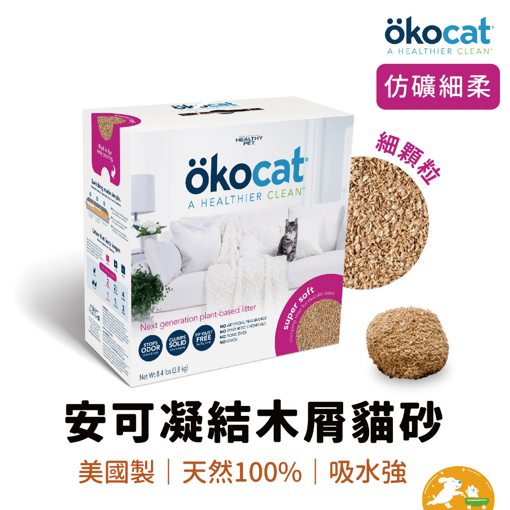 【ökocat】安可凝結木屑貓砂 仿礦細柔  細顆粒 環保 無粉塵 除臭 木屑砂 幼貓適用 凝結型 貓沙