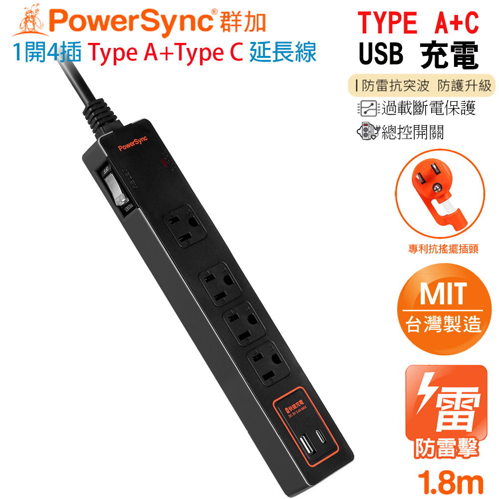 (台灣製造)群加 3P1開4插加大距離TypeA+TypeC 防雷擊抗搖擺雙色USB延長線1.8米TS42F118
