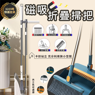 『臺灣出貨 12H發貨』磁吸折疊掃把 浴室刮水掃把 24小時 刮水掃把 磁吸式掃把 折疊掃帚 掃把畚箕組 摺疊畚斗