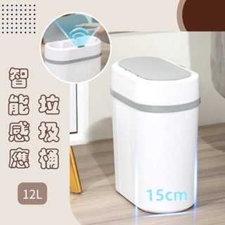 感應式垃圾桶 12L Sease 感應垃圾桶 感應垃圾桶 智慧垃圾桶 垃圾桶 電動垃圾筒 紅外線垃圾桶⦿