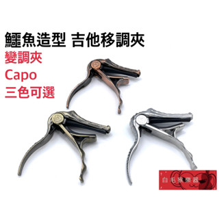 《白毛猴樂器》鱷魚造型 移調夾 變調夾 CAPO 三款可選 吉他 電吉他 烏克麗麗 吉他夾 送禮首選 交換禮物