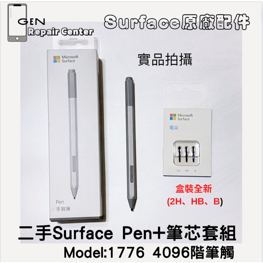 【GeN Surface維修中心】二手Microsoft Surface Pen 支援4096階壓感筆觸及傾斜+筆芯套組