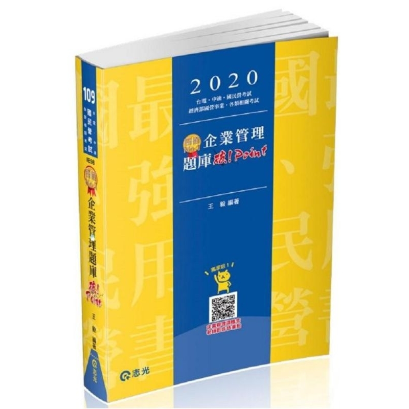 企業管理題庫─破 Point 全新（經濟部國營事業、中油、自來水、各類相關考試適用）