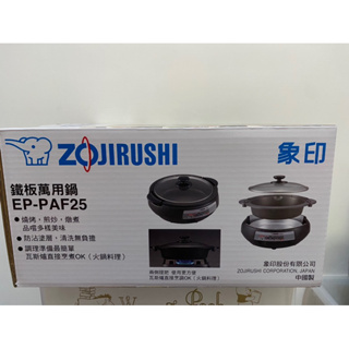 ZOJIRUSHI 象印 3.7L 鐵板 萬用鍋 EP-PAF25 火鍋 燒烤 電烤盤 電煮鍋 火烤兩用 烤肉 燒烤