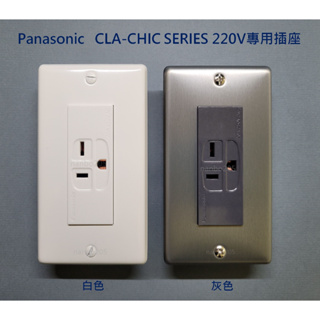 【電子發票】日本製 Panasonic CLA-CHIC SERIES面板 + Panasonic台製220v插座