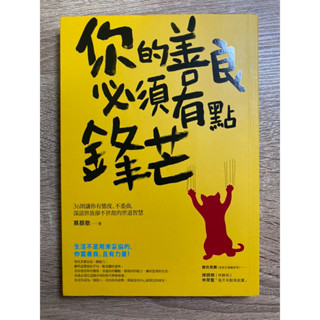 你的善良必須有點鋒芒