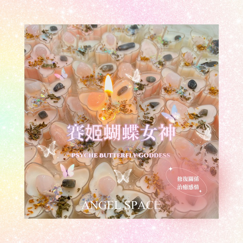 🌸 𝐀𝐍𝐆𝐄𝐋 𝐒𝐏𝐀𝐂𝐄 🔮苡田親手製作魔法神諭蠟燭🕯️賽姬蝴蝶女神🦋修復關係｜擁抱經驗｜治癒感情傷口