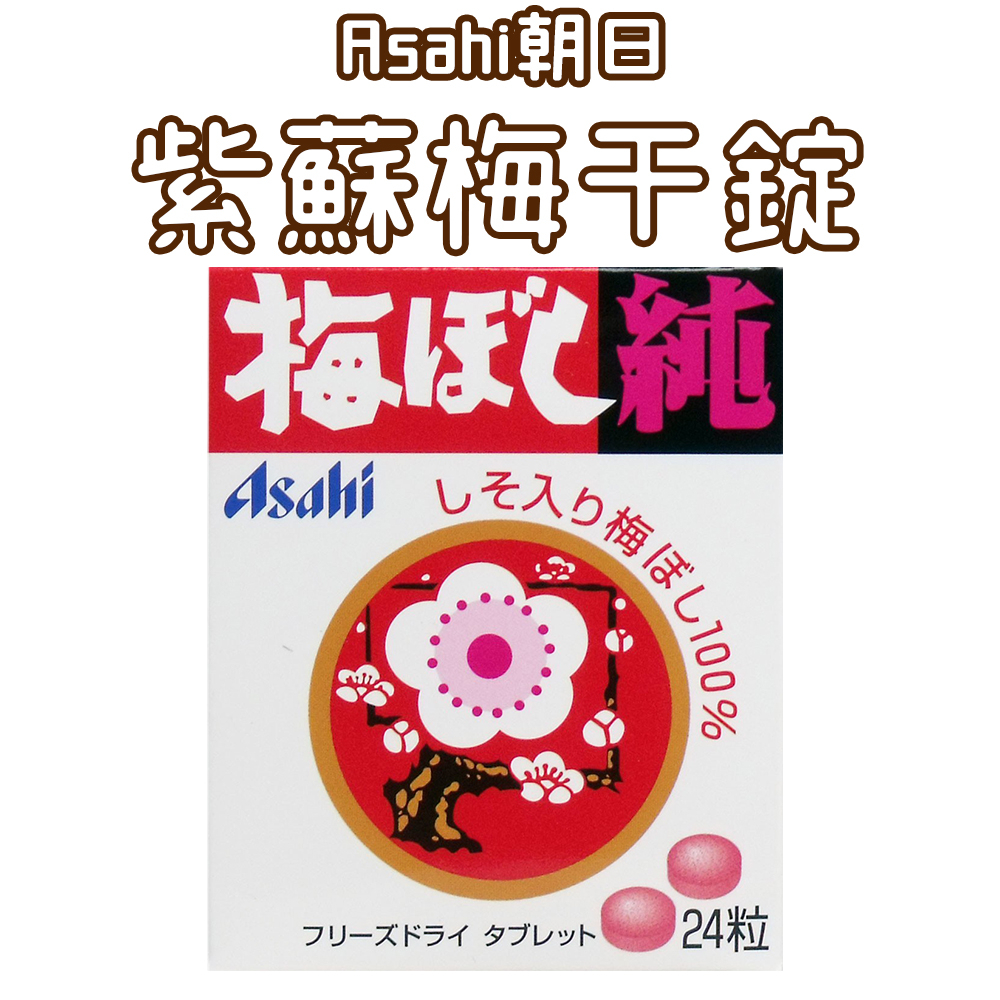 日本 Asahi朝日 紫蘇梅干錠 24粒 超酸 梅錠 糖果 天然梅子 梅子錠 純梅子 梅子糖果