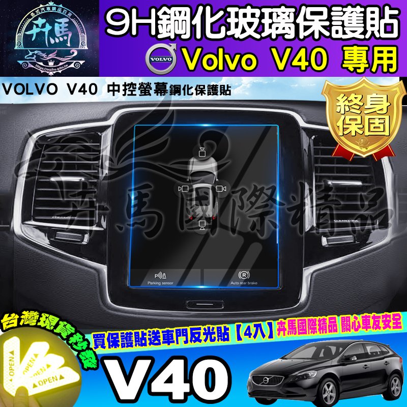 ⭐現貨⭐VOLVO V40 鋼化 保護貼 中控 後座冷氣 螢幕 儀表板 保護膜 V60 XC40 XC60 車機螢幕