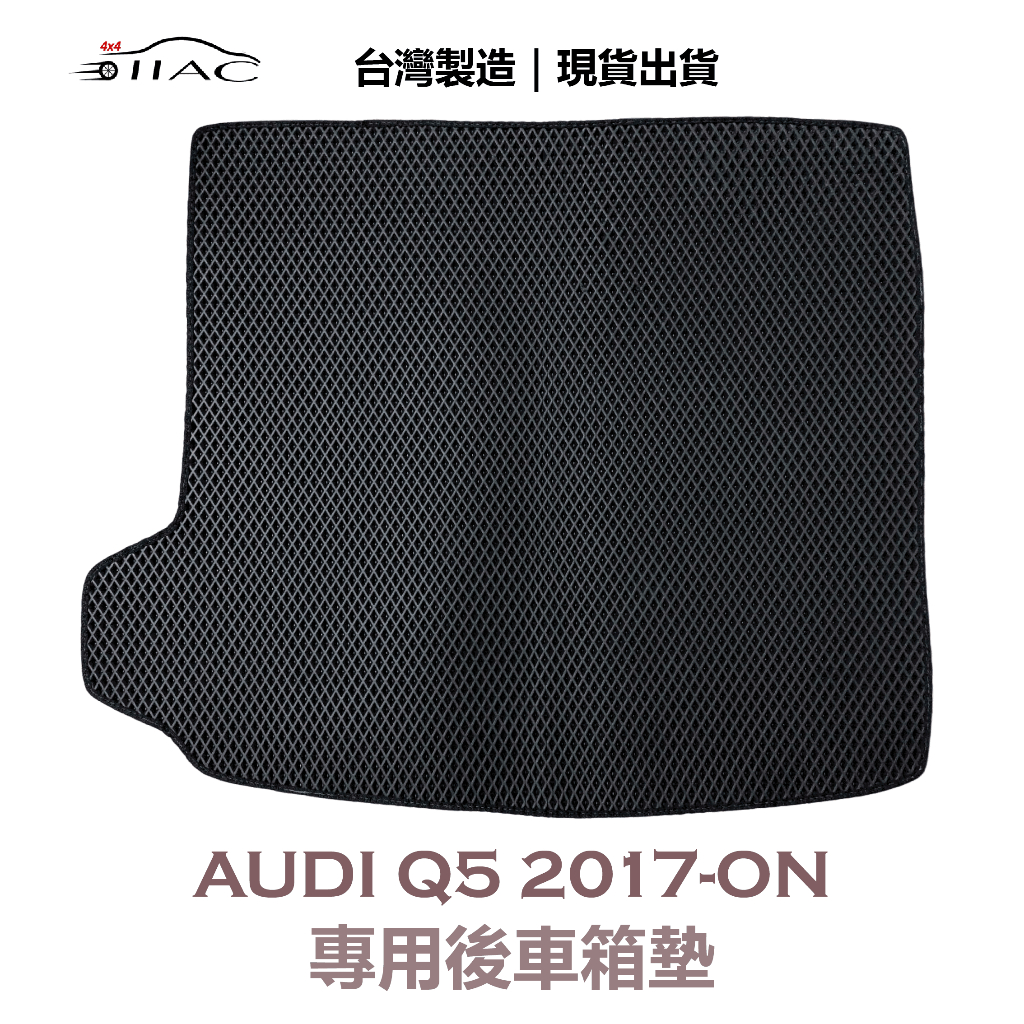 【IIAC車業】Audi Q5 專用後車箱墊 2017-ON 防水 隔音 台灣製造 現貨