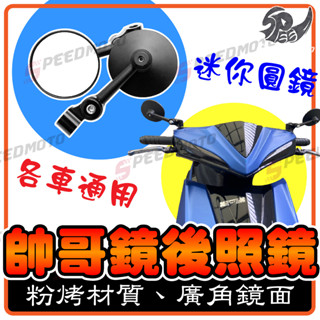 【Speedmoto】帥哥鏡 迷你鏡 後照鏡 機車後視鏡 勁戰 DRG JETS VESPA DRG 曼巴 FORCE