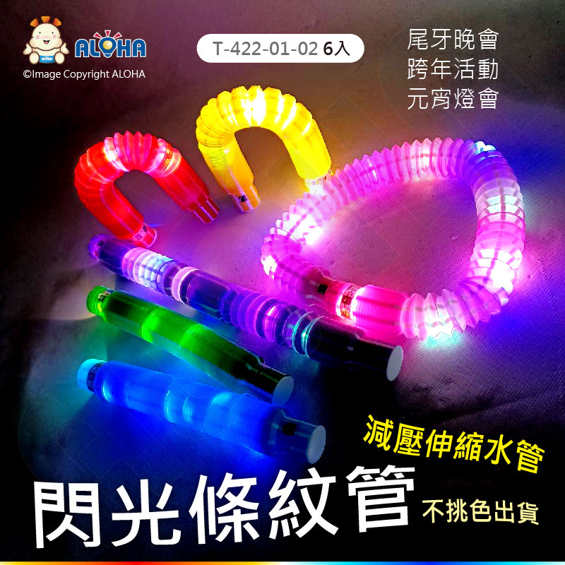 阿囉哈LED總匯__6個／包賣-閃光條紋管（減壓伸縮水管）-19*2.9cm-30g-混燈-LED發光棒（不挑色出貨）