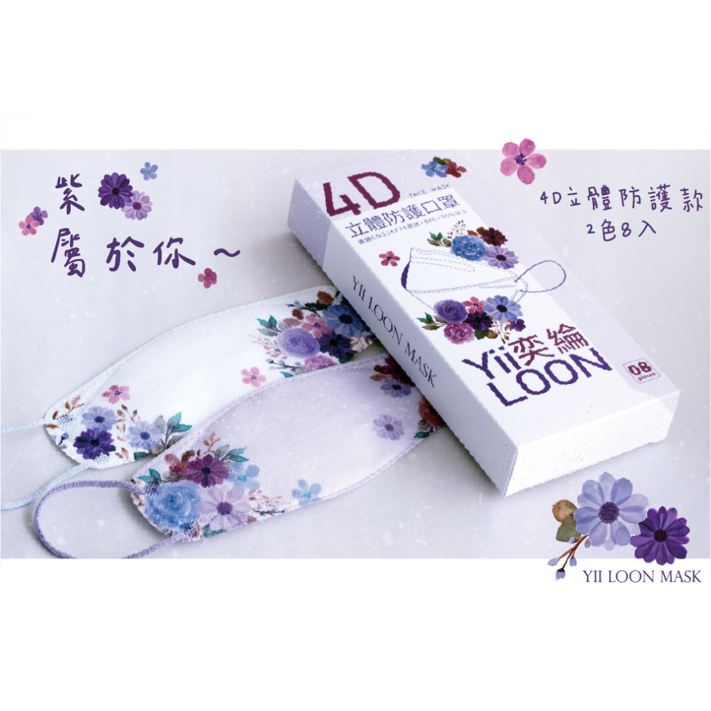🤘台灣製 奕綸 紫屬於你 立體4D成人防護口罩