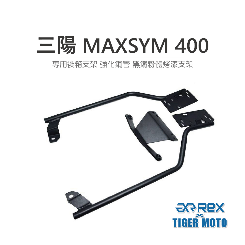 【老虎摩托】雷克斯 REX 台灣品質 三陽 MAXSYM 400 專用後架 強化鋼管 黑鐵粉體烤漆後架 後架 後貨架