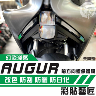 彩貼藝匠 AUGUR 歐格 前方向燈 保護膜（一對）OMS歐馬斯｜3M品牌 TPU犀牛皮自體修復膜 防刮 抗UV