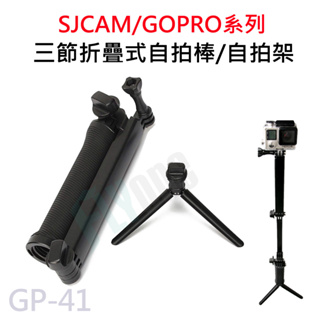 GOPRO/SJCAM 三節摺疊自拍桿 新實心堅固款 三腳架 運動相機腳架 自拍立架 運動攝影機通用 GP-41