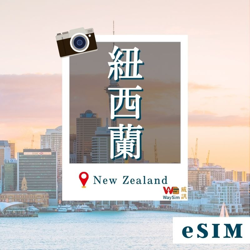 【WaySim威訊】紐西蘭eSIM 4G高速 吃到飽 Spark 紐西蘭 eSIM 紐西蘭上網 紐西蘭網卡 紐西蘭上網卡