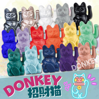 現貨💎德國 DONKEY 經典款系列 招財貓 共14色 自動招手 招財貓 居家擺飾 送禮 祝賀禮 附發票