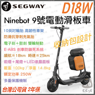 《 座椅版 限時活動 現貨 原廠公司貨 》Segway-Ninebot D18W 9號 電動滑板車 滑板車 電動車 聯強