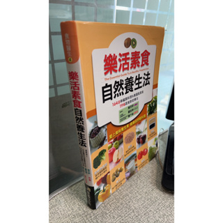 樂活素食自然養生法 9789866612459 簡芝妍 康鑑文化