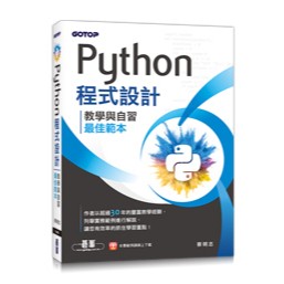 【大享】 Python程式設計-教學與自習最佳範本  9786263244290 碁峰 AEL026200 500【大享電腦書店】