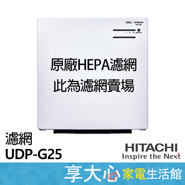 日立 Hitachi 空氣清淨機 HEPA濾網 原廠濾網 適用型號：UDP-G25