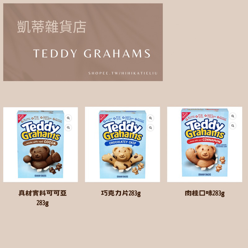 ［凱蒂雜貨店］新版加大容量 美國代購Teddy Grahams  3種口味283g不含人工香料色素與高糖玉米糖漿
