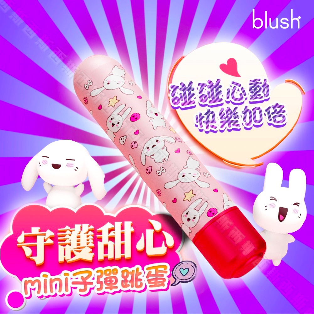 BLUSH｜守護甜心｜迷你震動按摩棒 迷你跳蛋 口紅跳蛋 迷你按摩棒 口紅按摩棒 情趣玩具 情趣用品女用